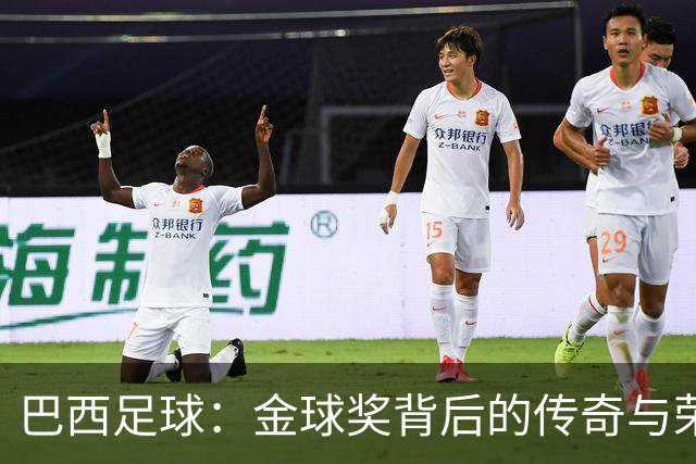 巴西足球：金球奖背后的传奇与荣光