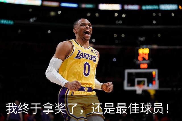 我终于拿奖了，还是最佳球员！